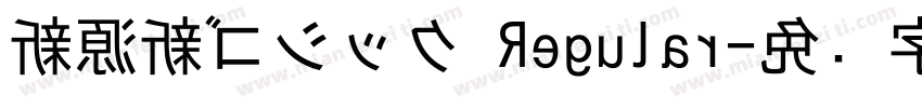 新源新ゴシック Regular字体转换